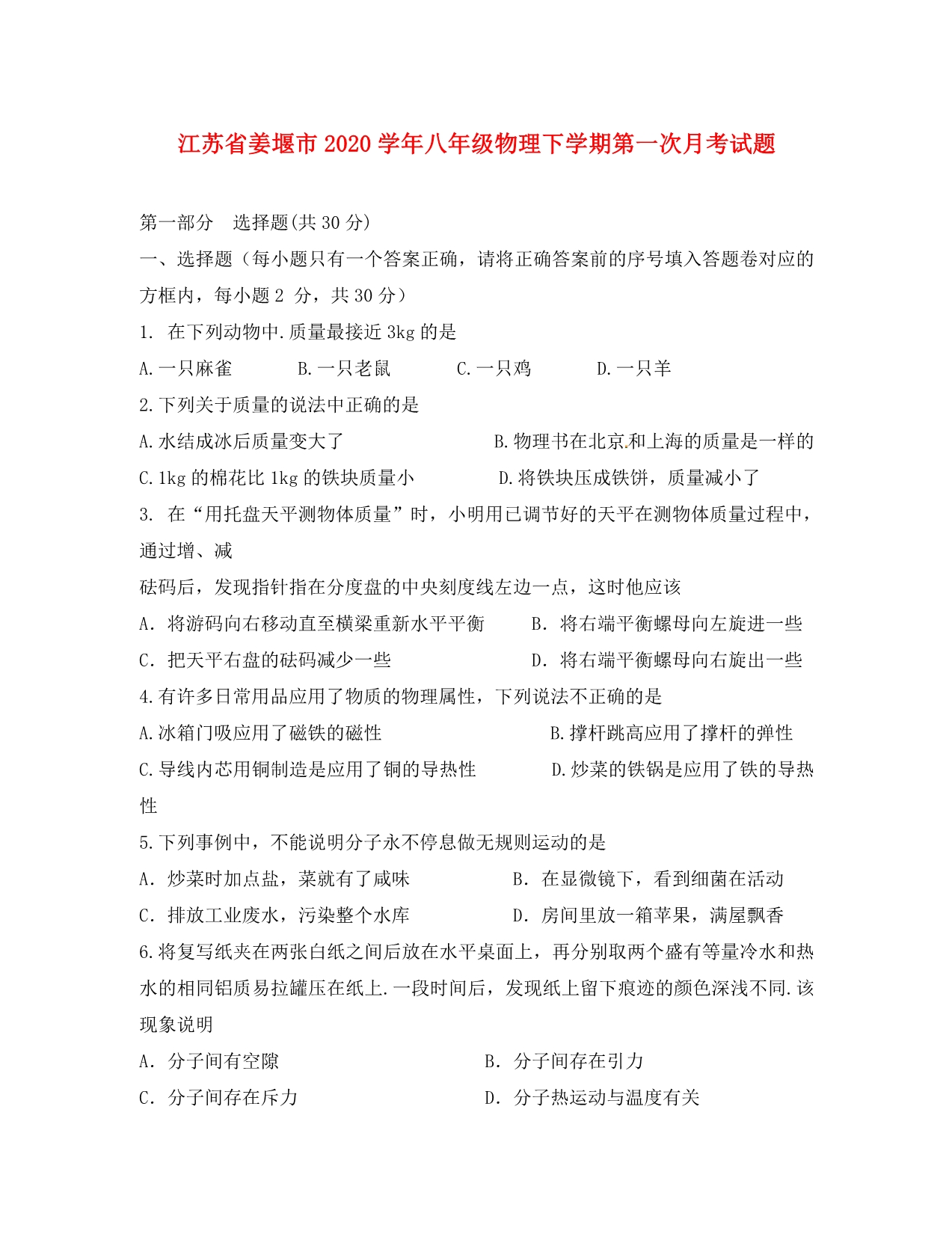 江苏省姜堰市2020学年八年级物理下学期第一次月考试题（无答案） 苏科版_第1页