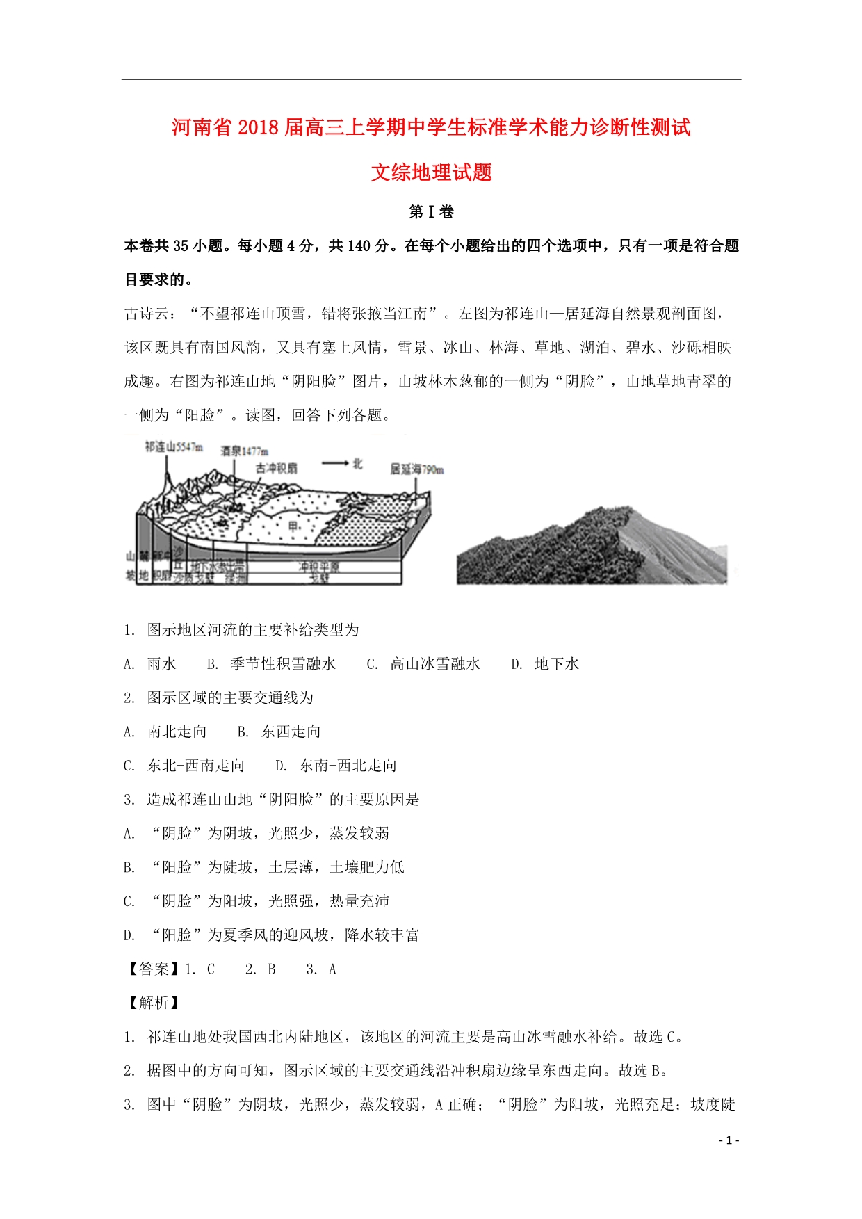 河南高三地理学生标准学术能力诊断性测试 1.doc_第1页