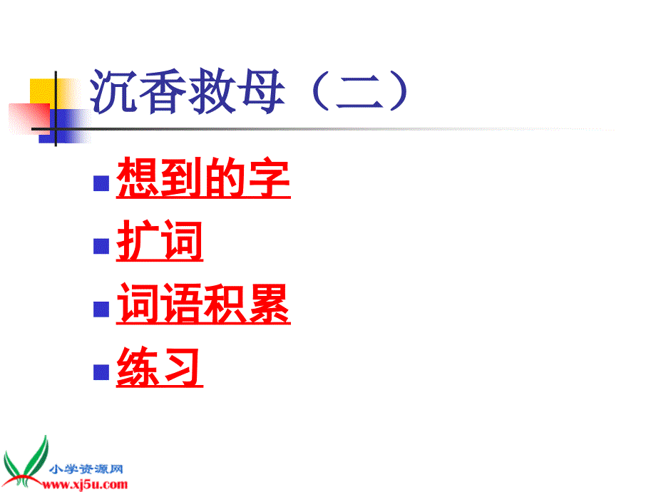 《沉香救母(二)》课件(苏教版二年级语文下册课件)演示教学_第2页