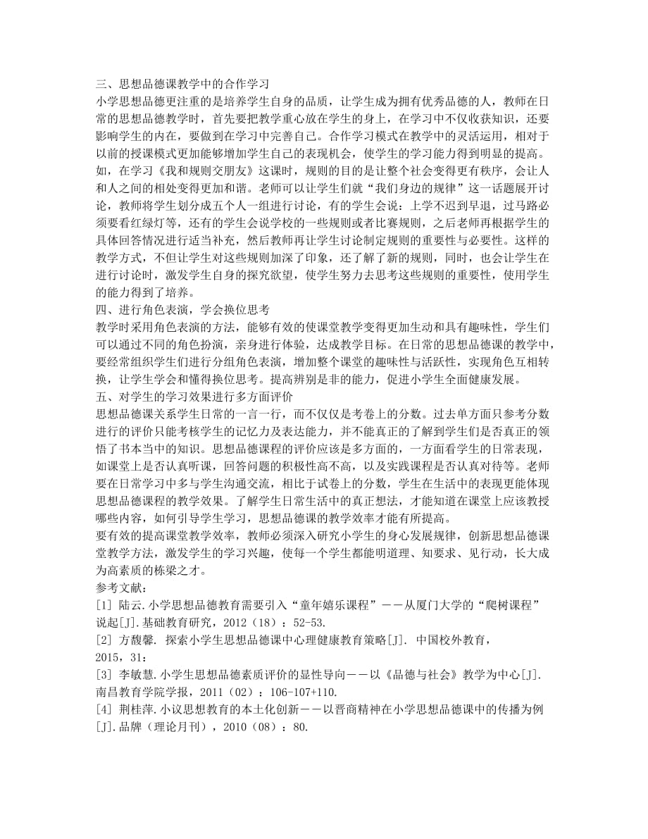 讲究方法构建和谐品德课.docx_第2页