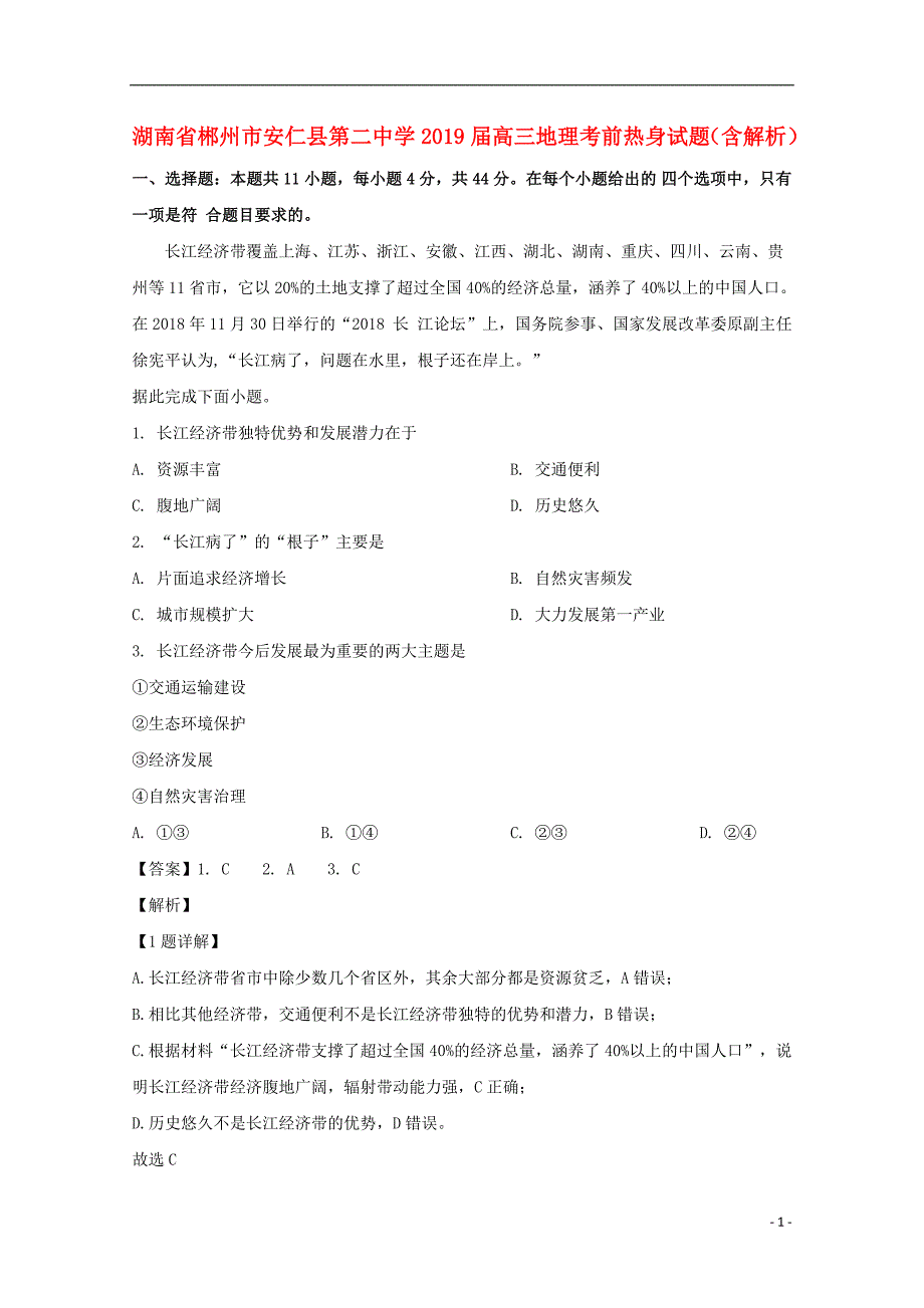 湖南郴州安仁第二中学高三地理热身.doc_第1页