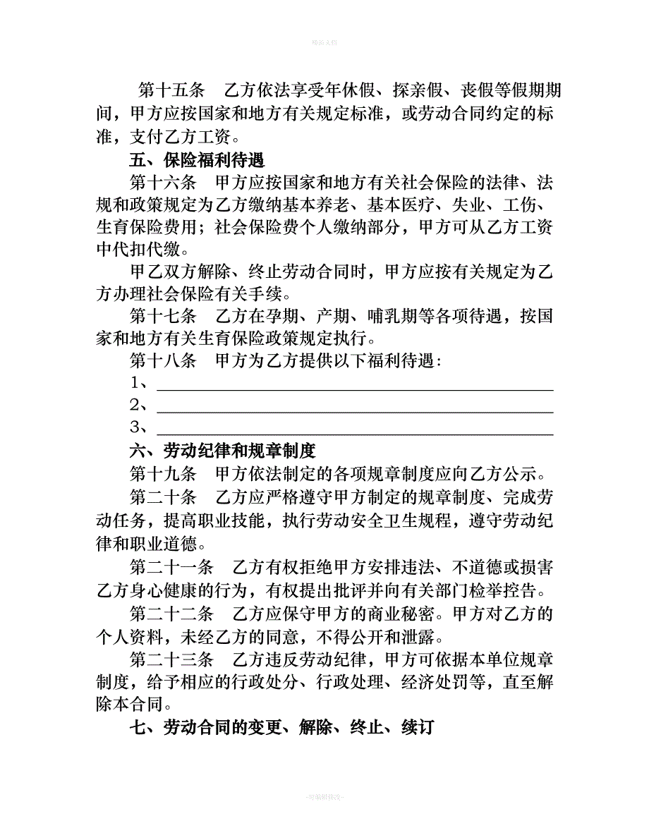 湖南娱乐、酒店行业劳动合同范本（律师修正版）_第4页