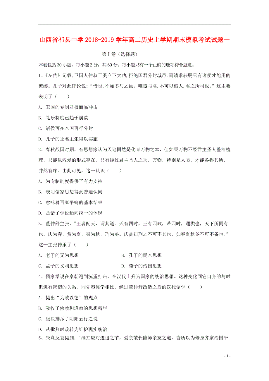 山西祁中学高二历史期末模拟考试一.doc_第1页