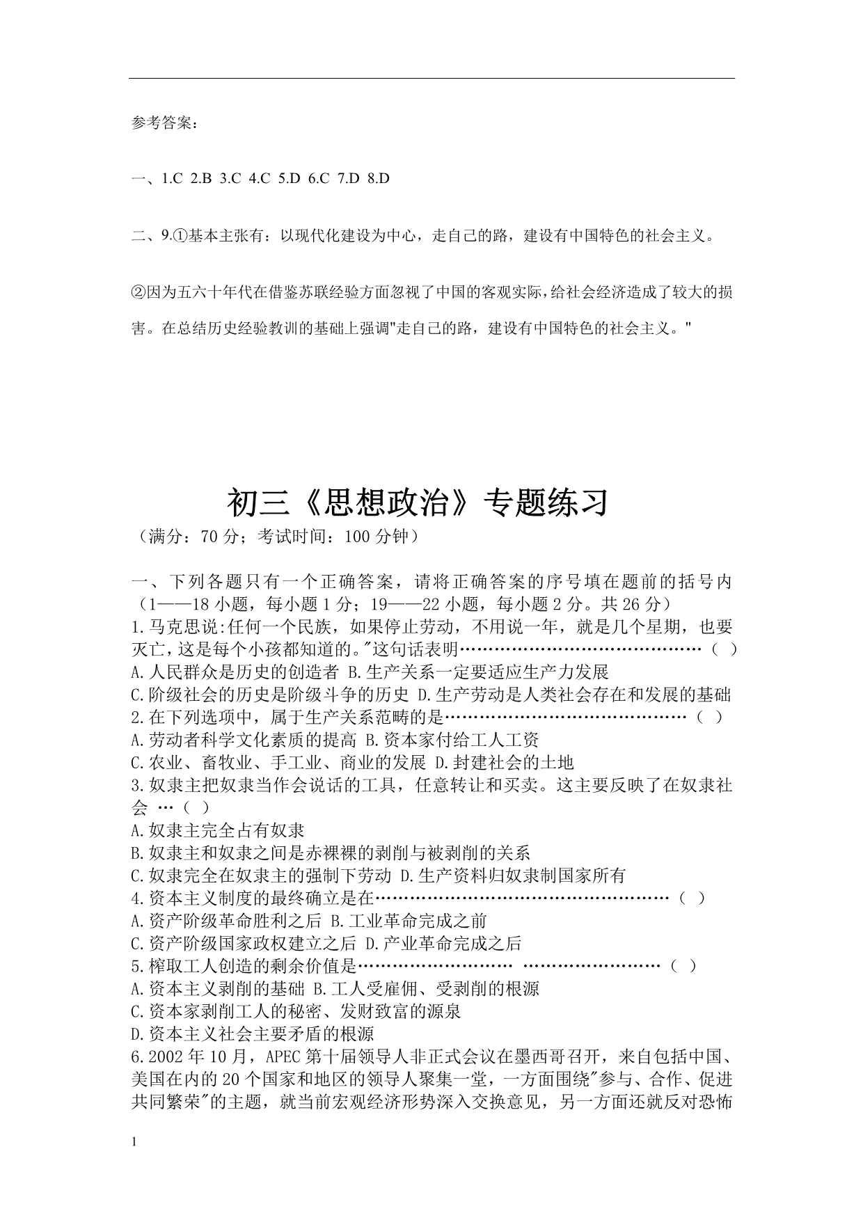 有中国特色的社会主义道路习题培训资料_第3页