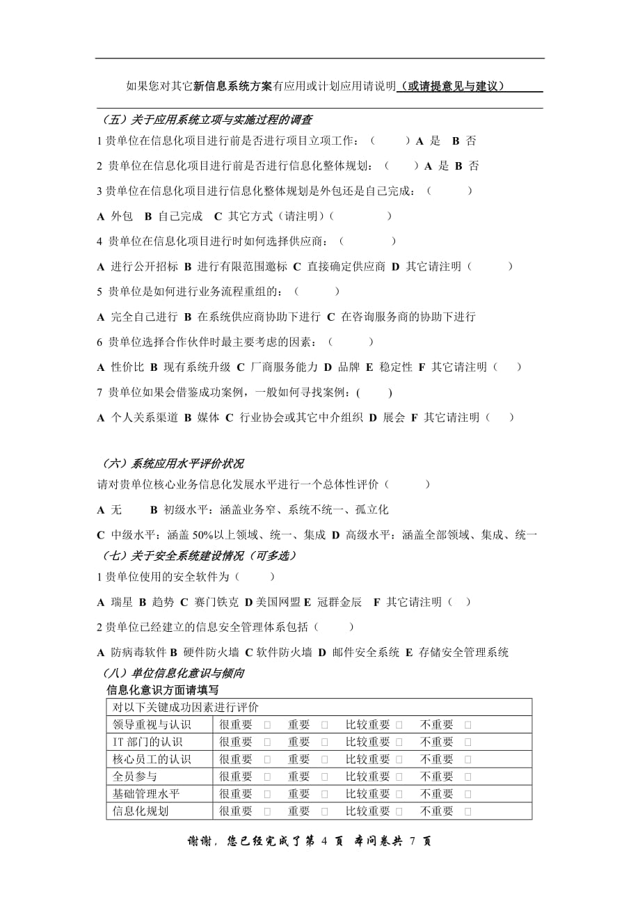 （调查问卷）企业信息化状态与需求调查问卷_第4页