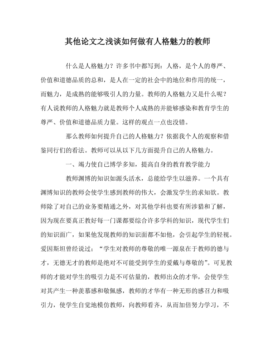 其他（心得）之浅谈如何做有人格魅力的教师_第1页