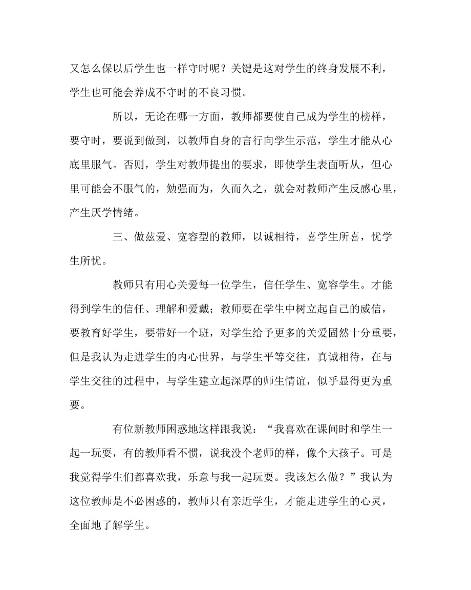 其他（心得）之浅谈如何做有人格魅力的教师_第3页