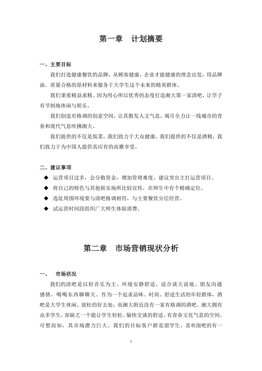 （营销策划）校园清吧营销策划书_第1页