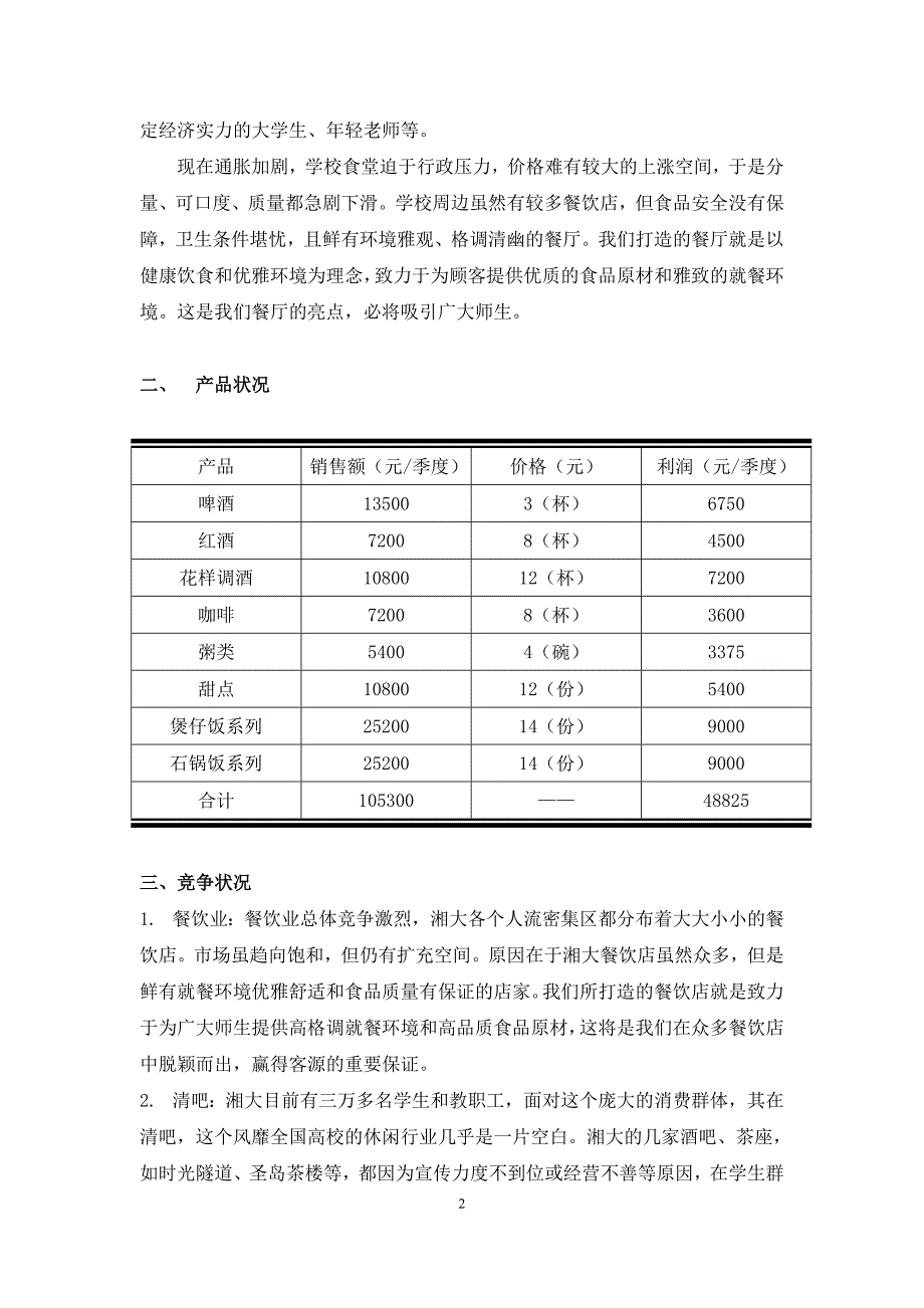 （营销策划）校园清吧营销策划书_第2页