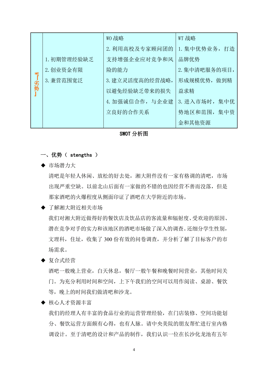 （营销策划）校园清吧营销策划书_第4页