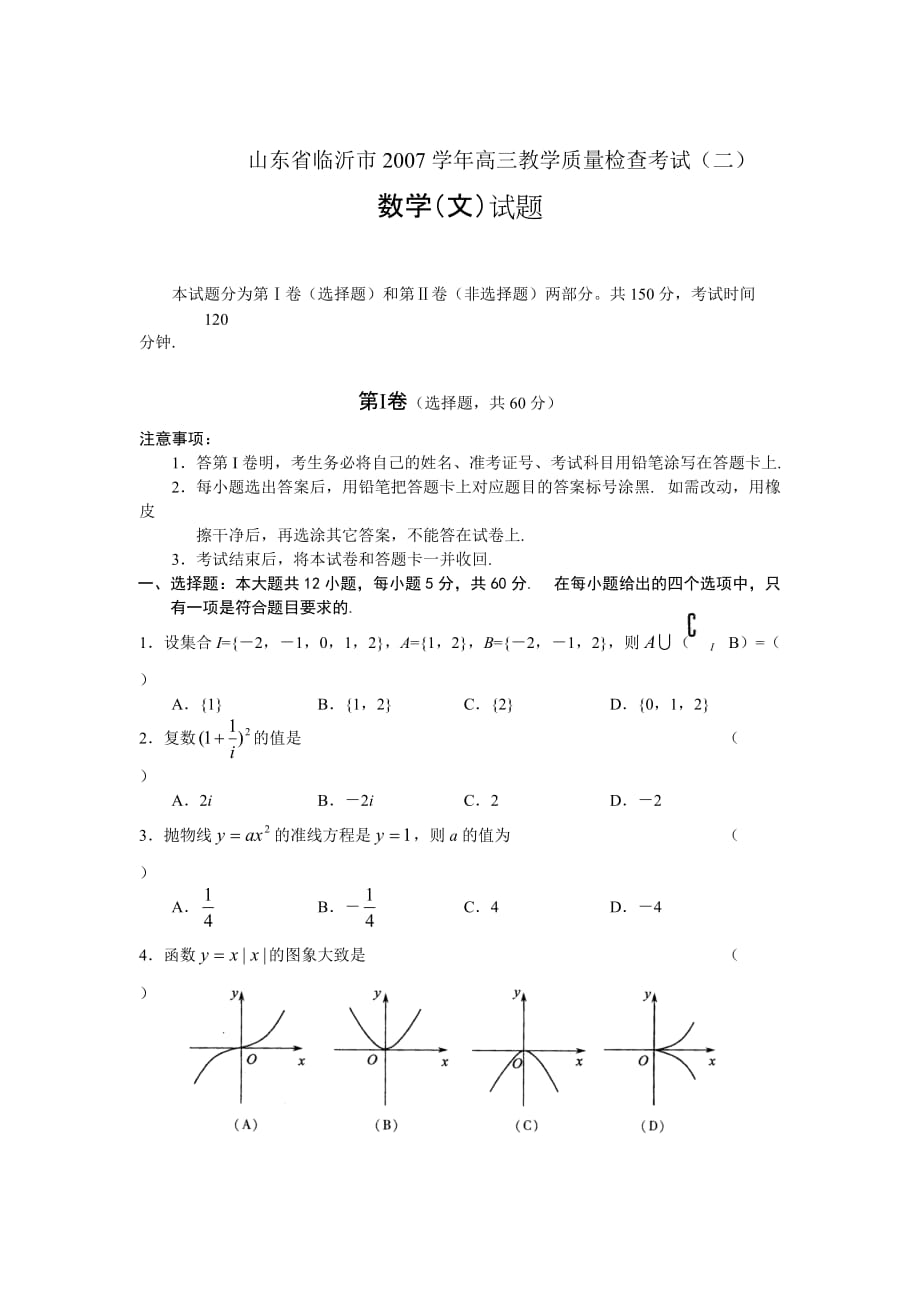 山东临沂高三数学文科教学质量检查考二.doc_第1页