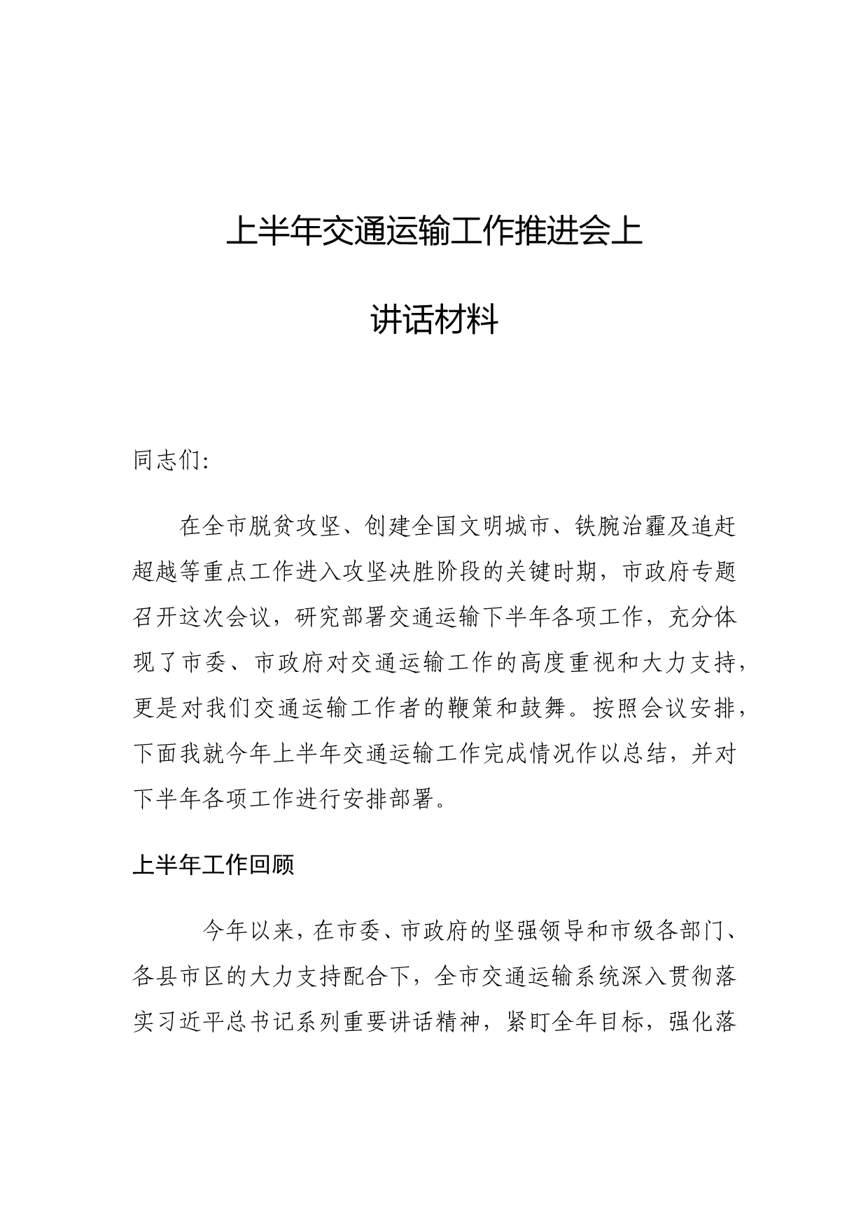 上半年交通运输工作推进会上讲话材料_第1页