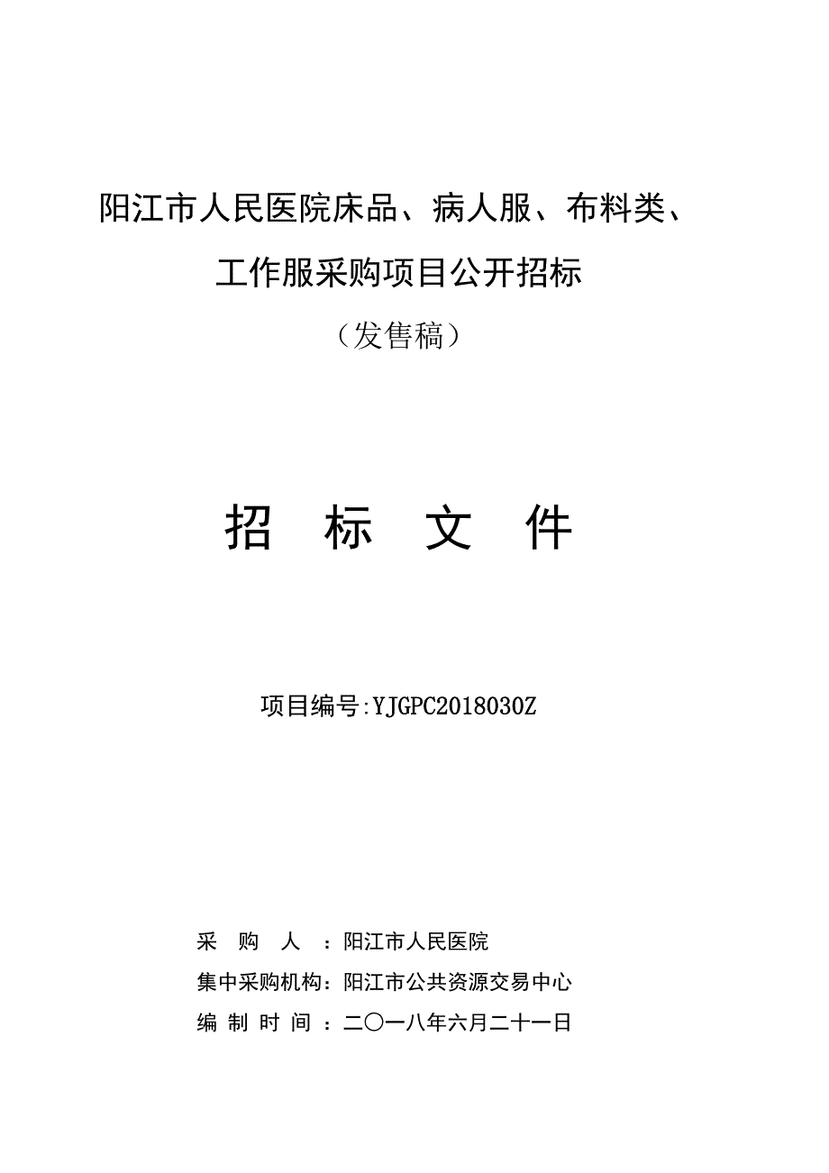 阳江市人民医院床品、病人服、布料类、工作服招标文件_第1页