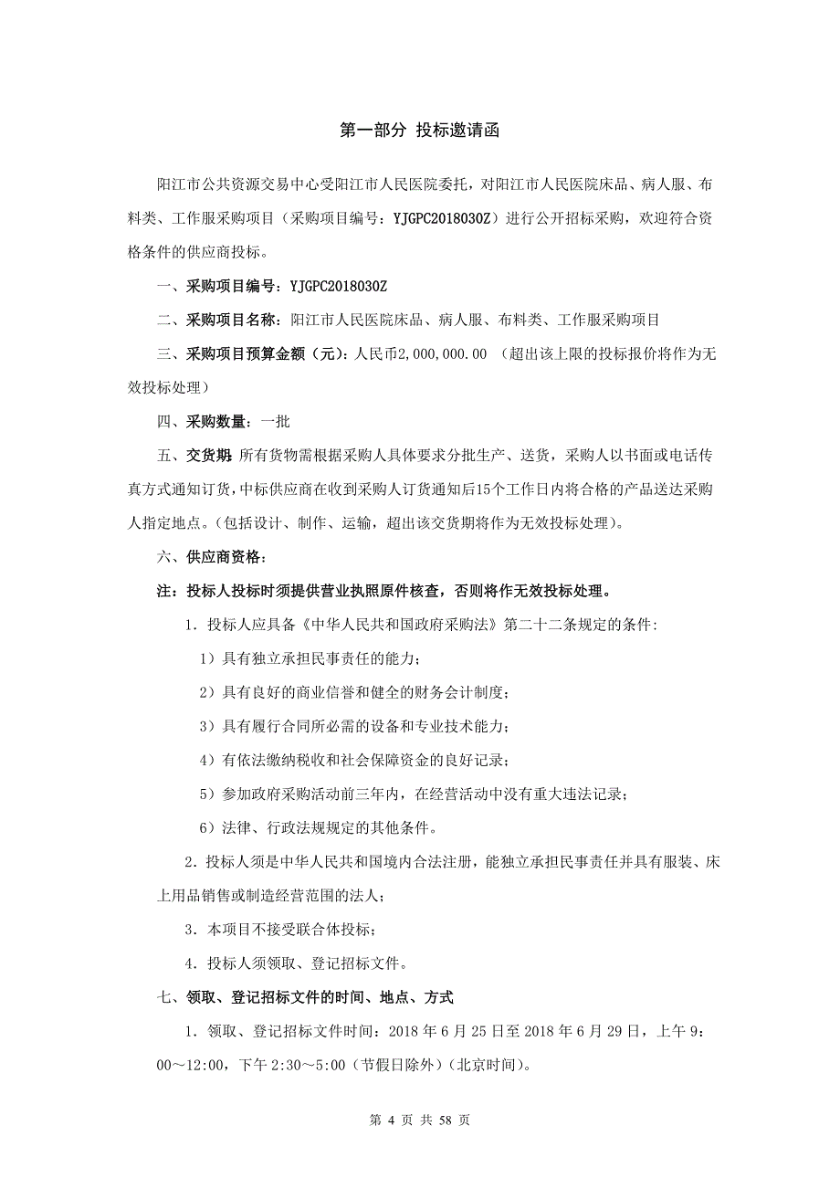 阳江市人民医院床品、病人服、布料类、工作服招标文件_第4页