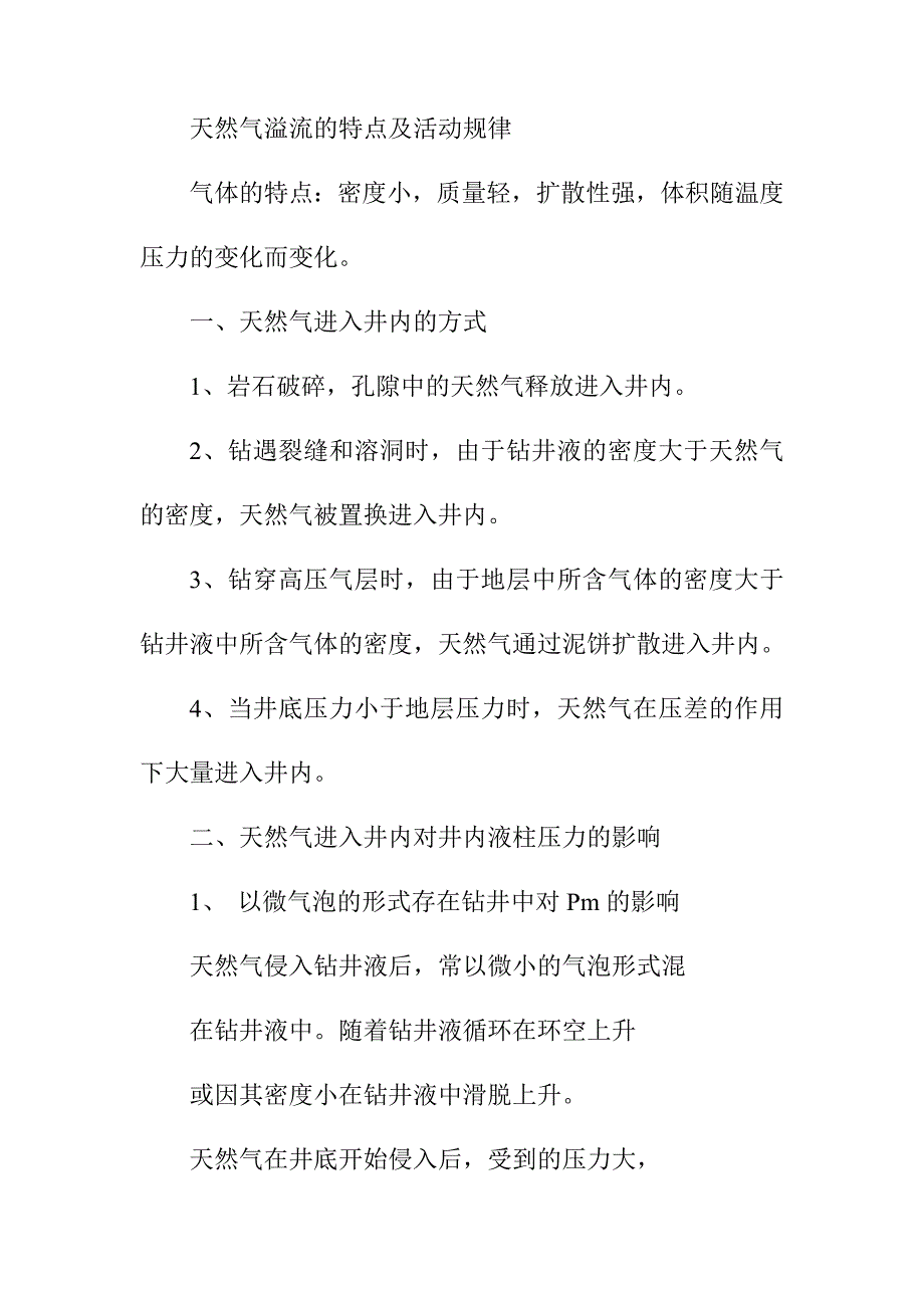 天然气溢流的特点及活动规律_第1页