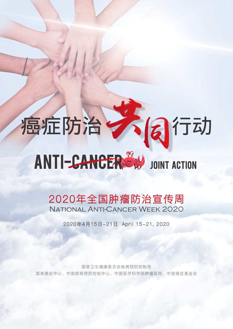 2020年“全国肿瘤防治宣传周”宣传海报-竖版_第1页