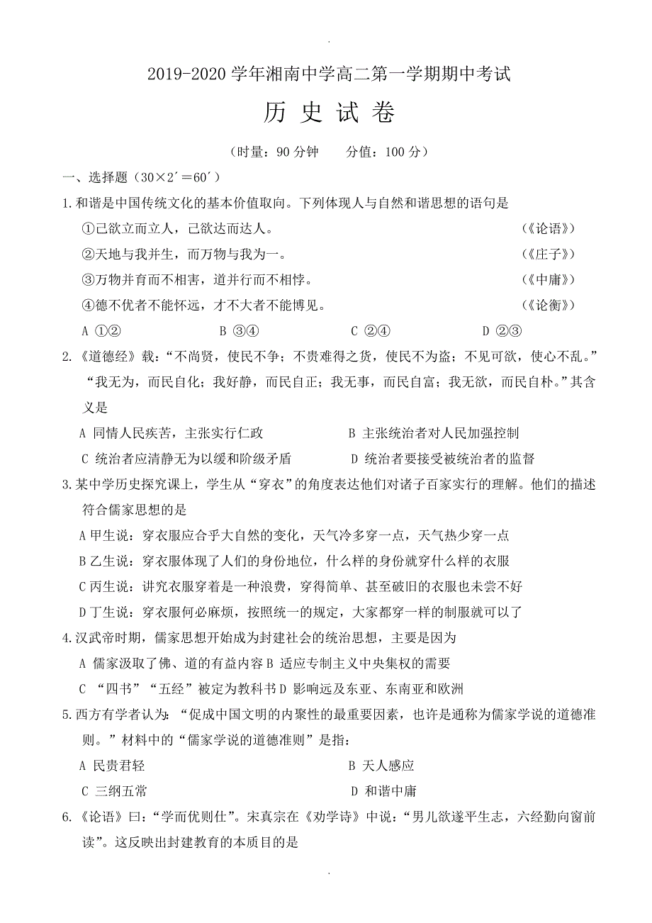 湖南省郴州市湘南中学高二上学期期中模拟考试历史试题(有答案)_第1页