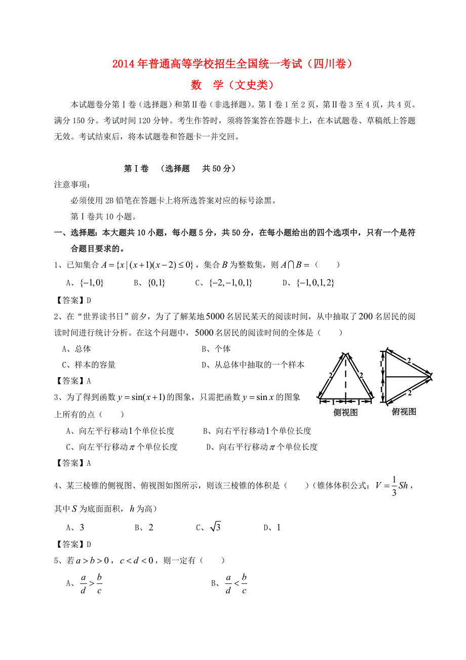 2014年普通高等学校招生全国统一考试数学文试题（四川卷含答案）.doc_第1页