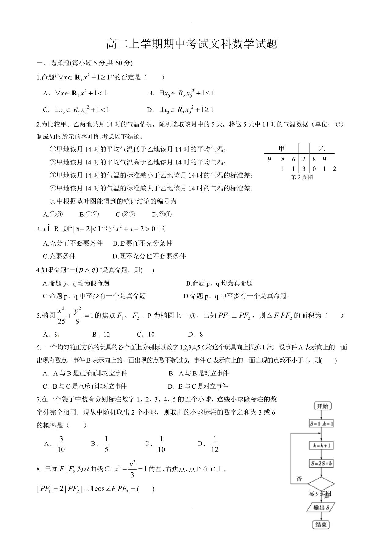 广东省高二上学期期中考试数学(文)试题(有答案)_第1页