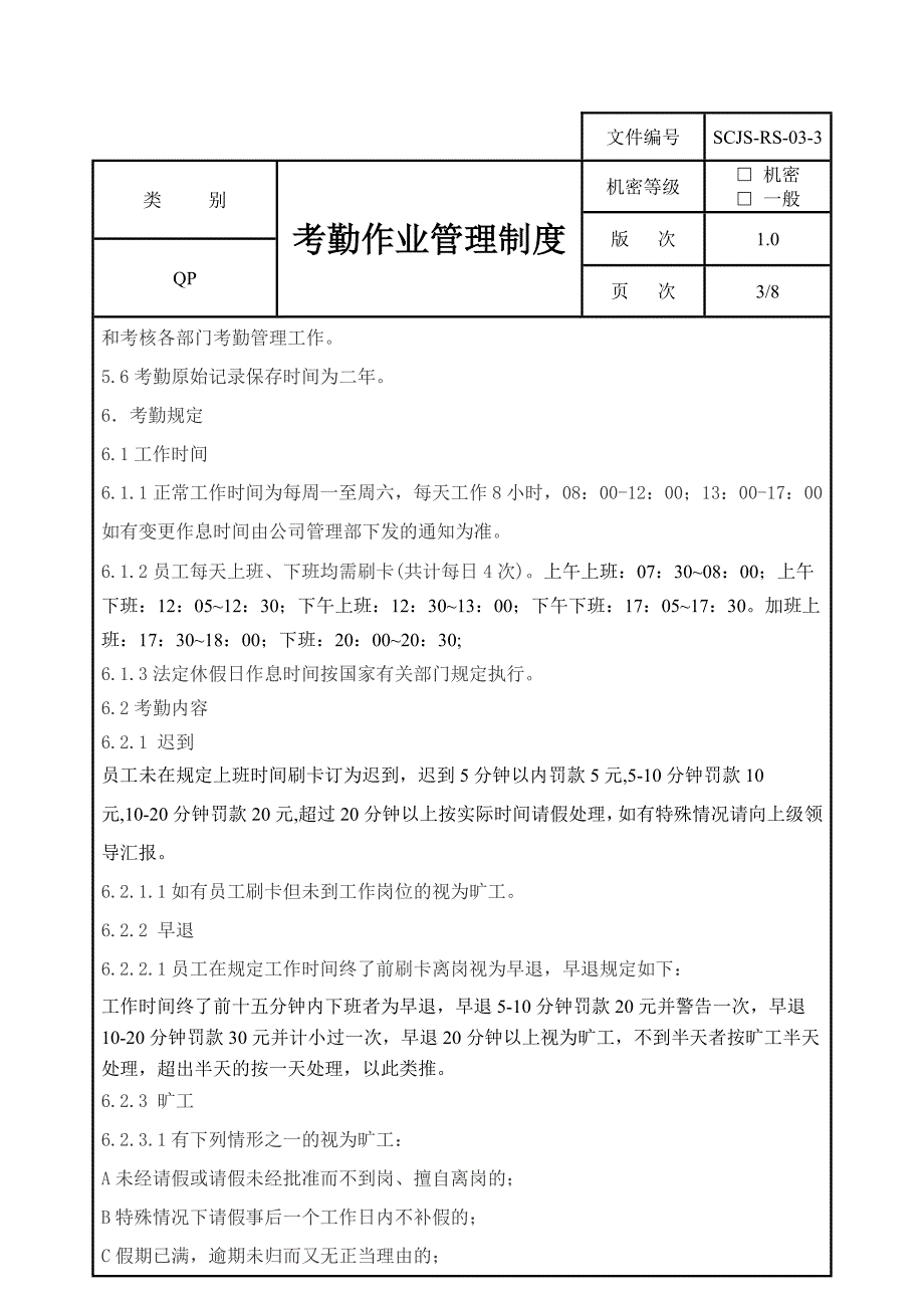 嘉善省全人事考勤制度_第3页