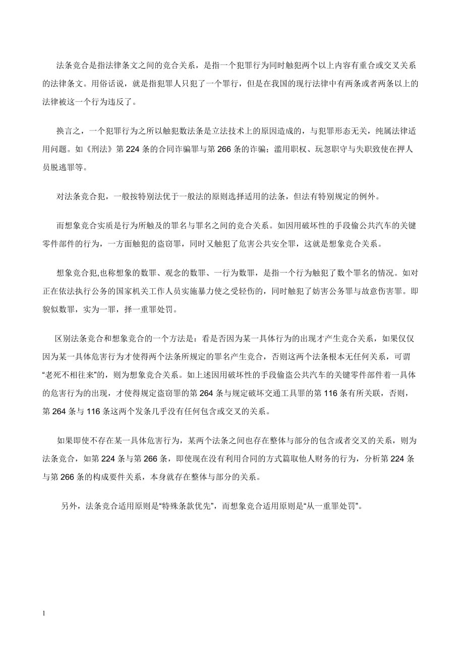 法条竞合犯和想象竞合犯之异同幻灯片资料_第2页