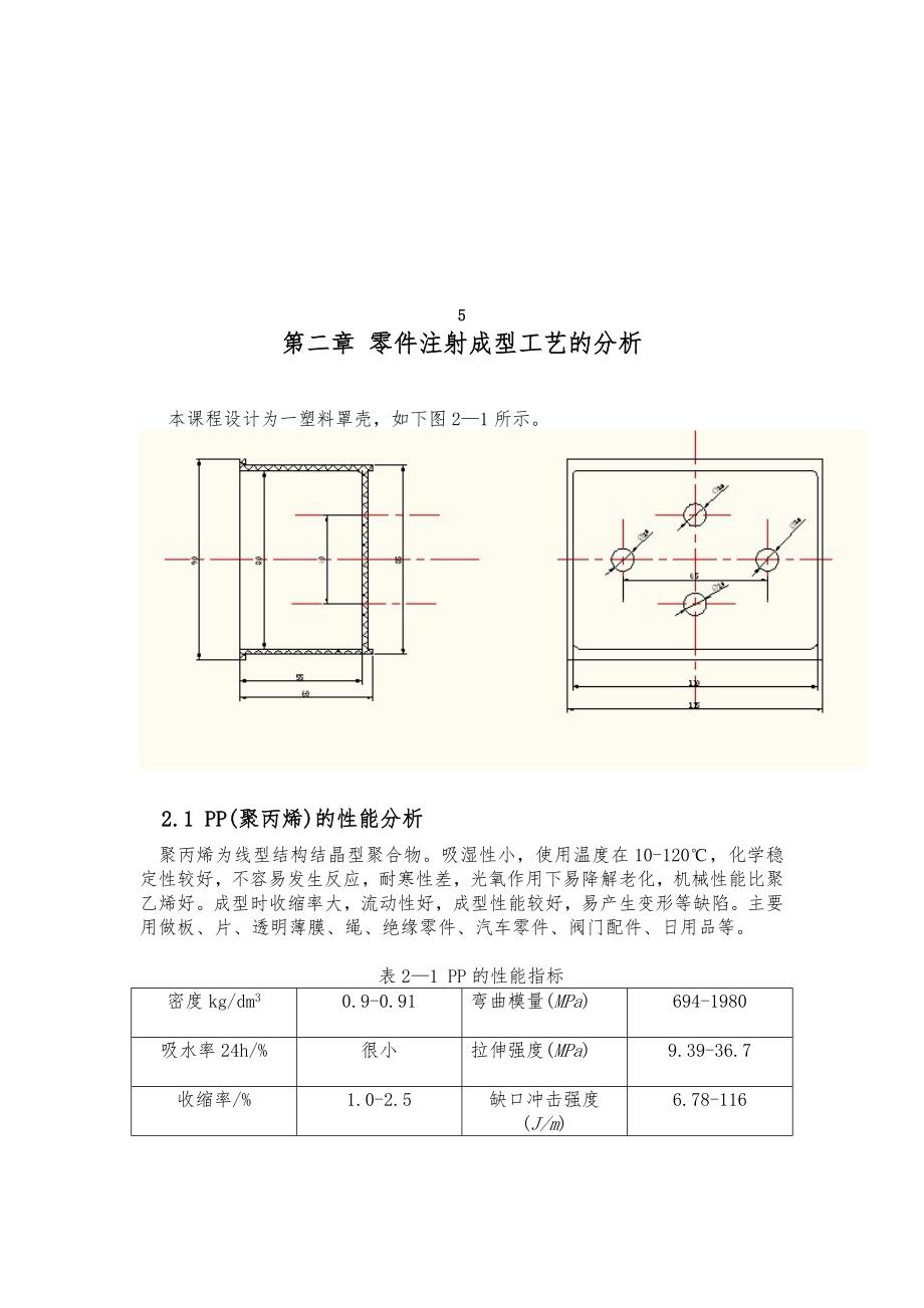 塑料罩壳的注射模具设计书_第2页