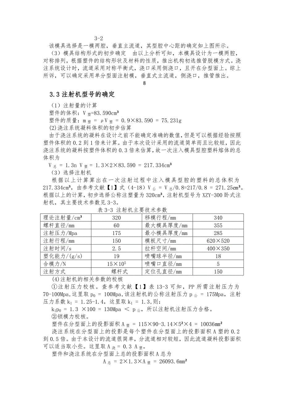 塑料罩壳的注射模具设计书_第5页