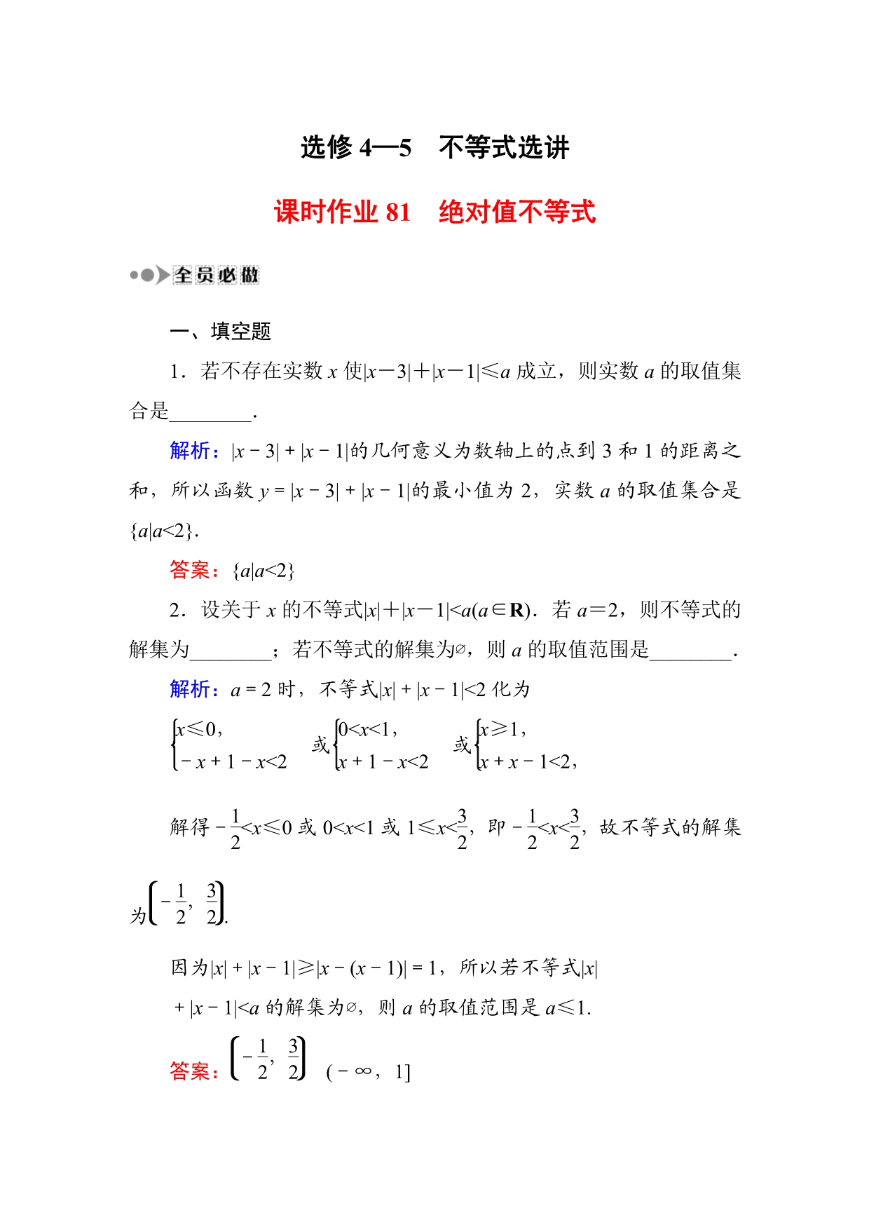 湖北荆门外高高考数学一轮检测不等式选讲8182选修45pdf .pdf_第1页