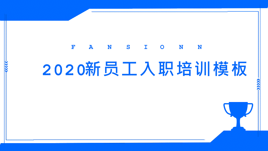 2020新员工入职培训PPT模板 (3)_第1页