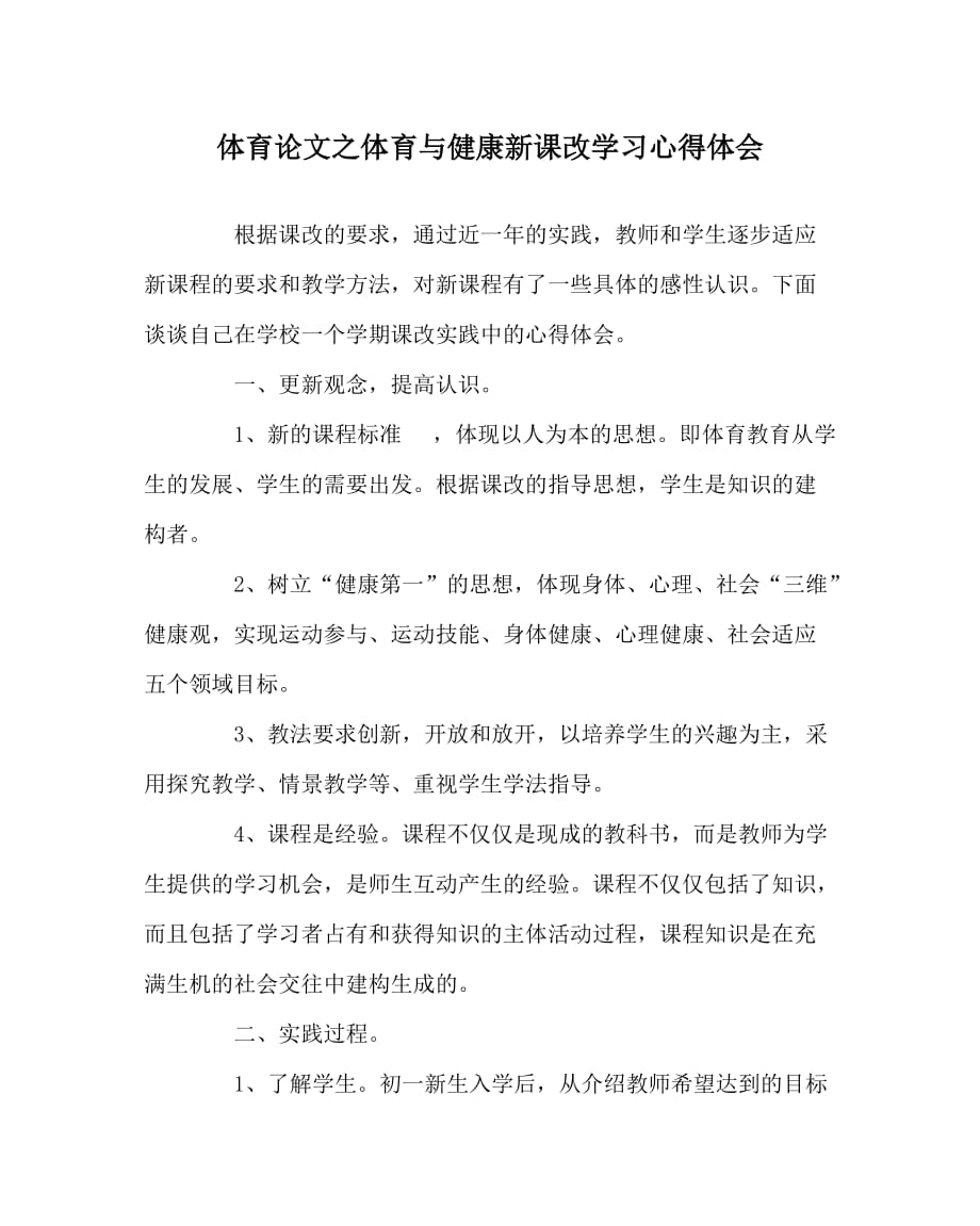 体育（心得）之体育与健康新课改学习心得体会_第1页