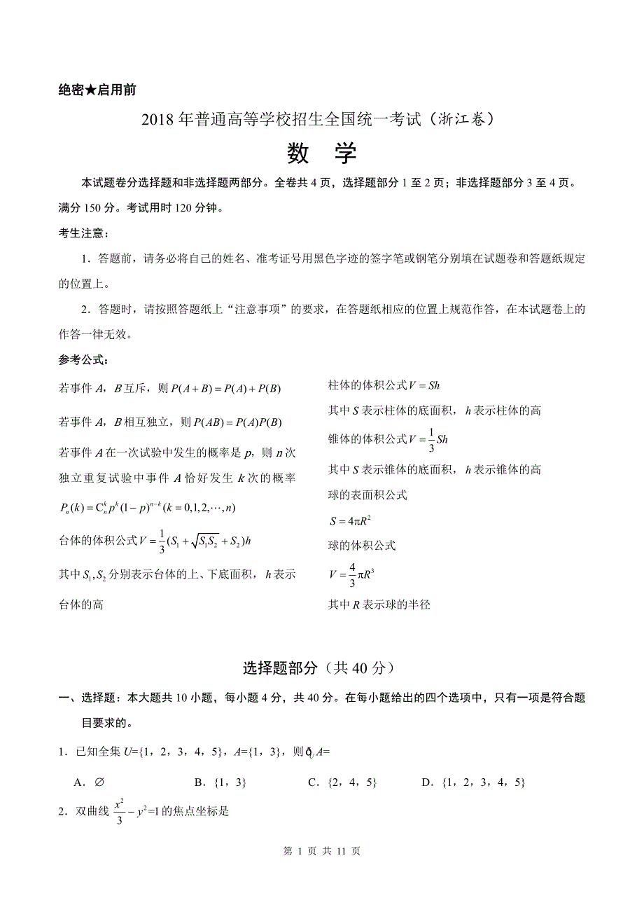 2018年浙江高考数学试题文档版_第1页