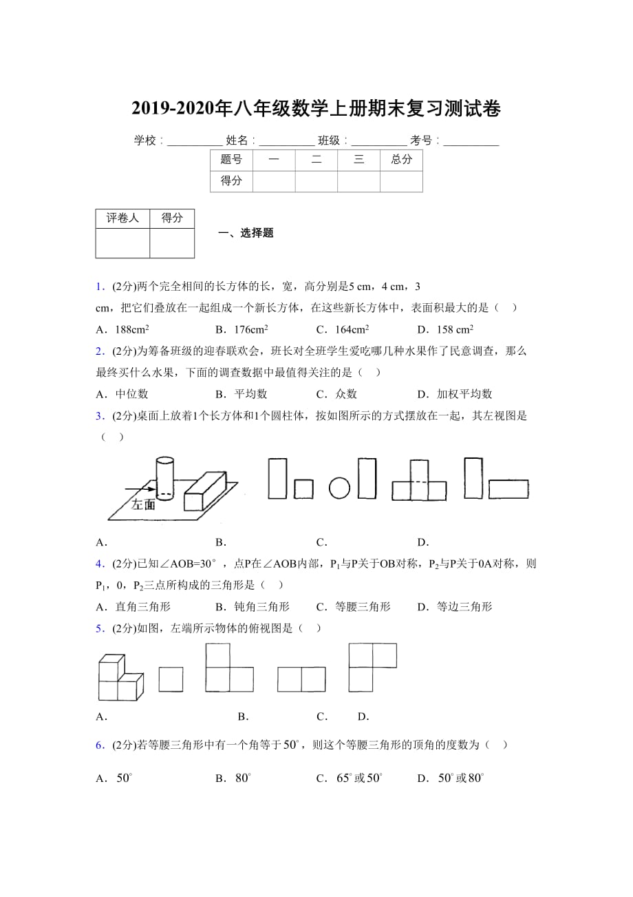 浙教版八年级数学上册期末复习试卷 (664)_第1页