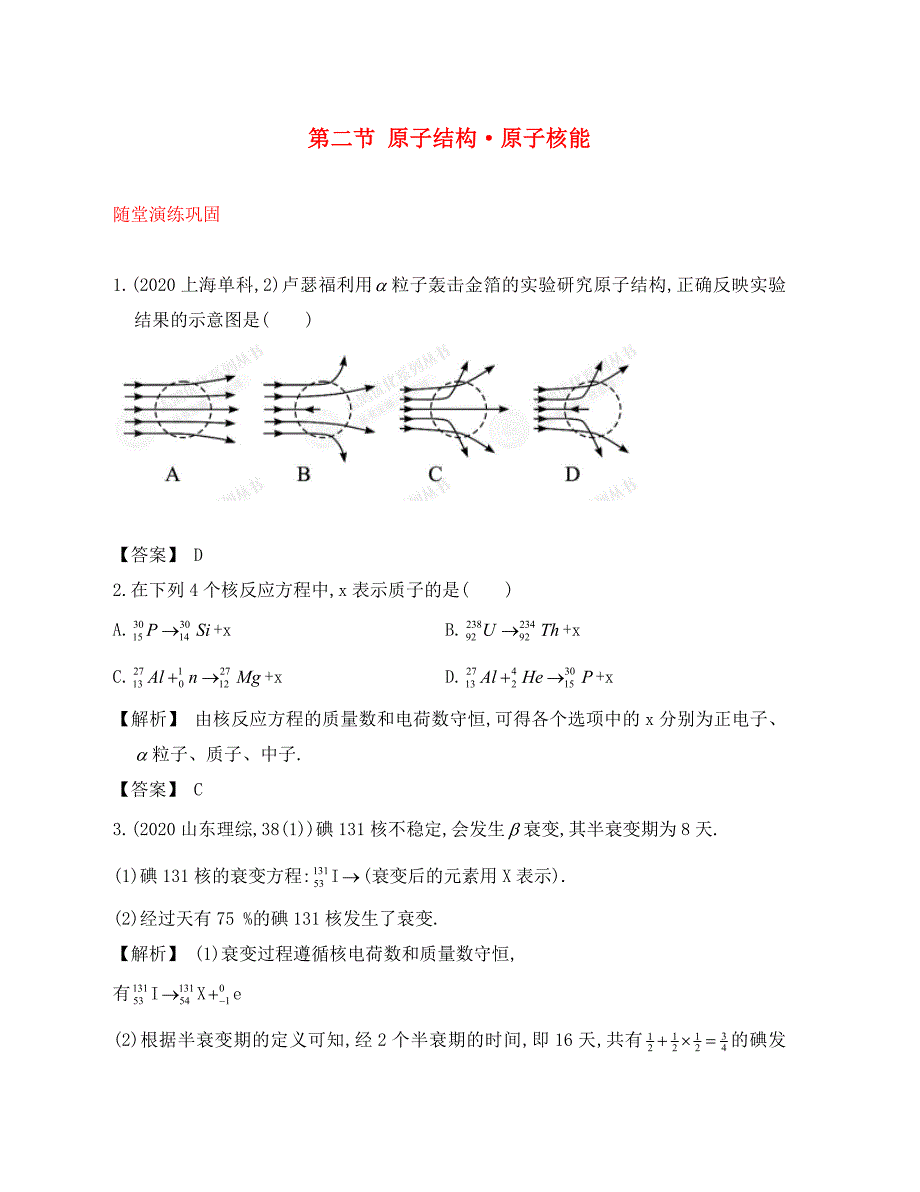 【赢在高考】2020届高三物理一轮配套练习 2.2 原子结构 原子核能新人教版选修3-5（通用）_第1页