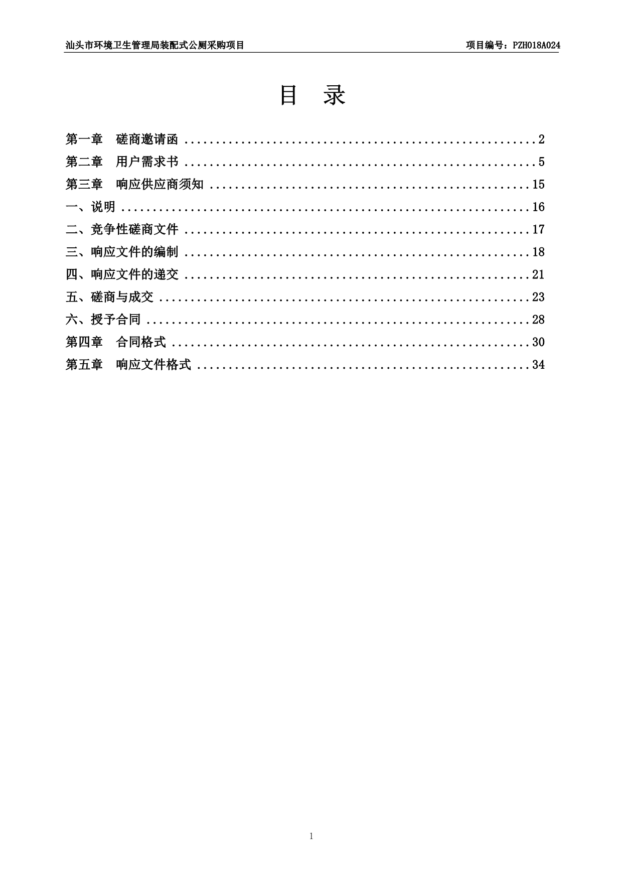 汕头市环境卫生管理局装配式公厕采购项目招标文件_第2页