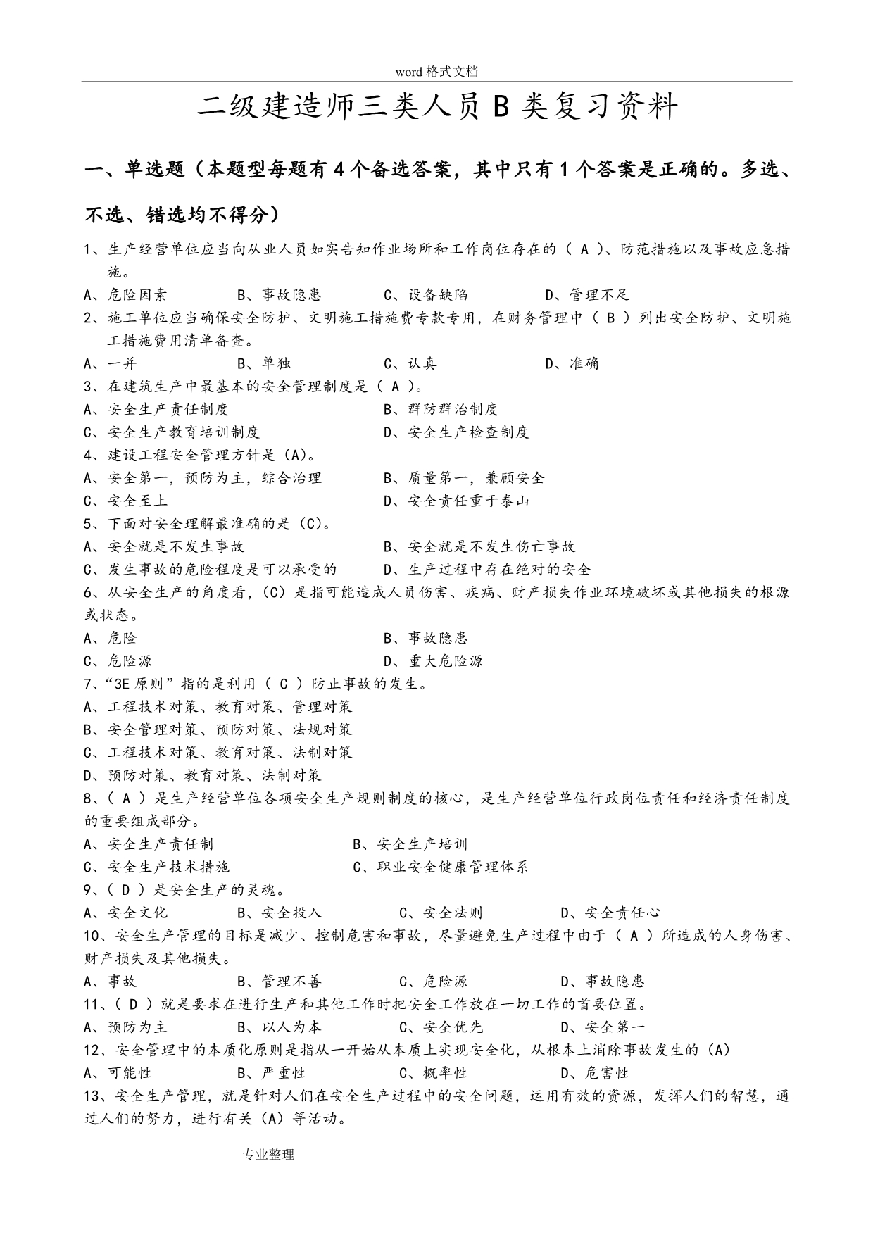 二级建造师安全B证继续教育建设工程类人员复习资料全_第1页