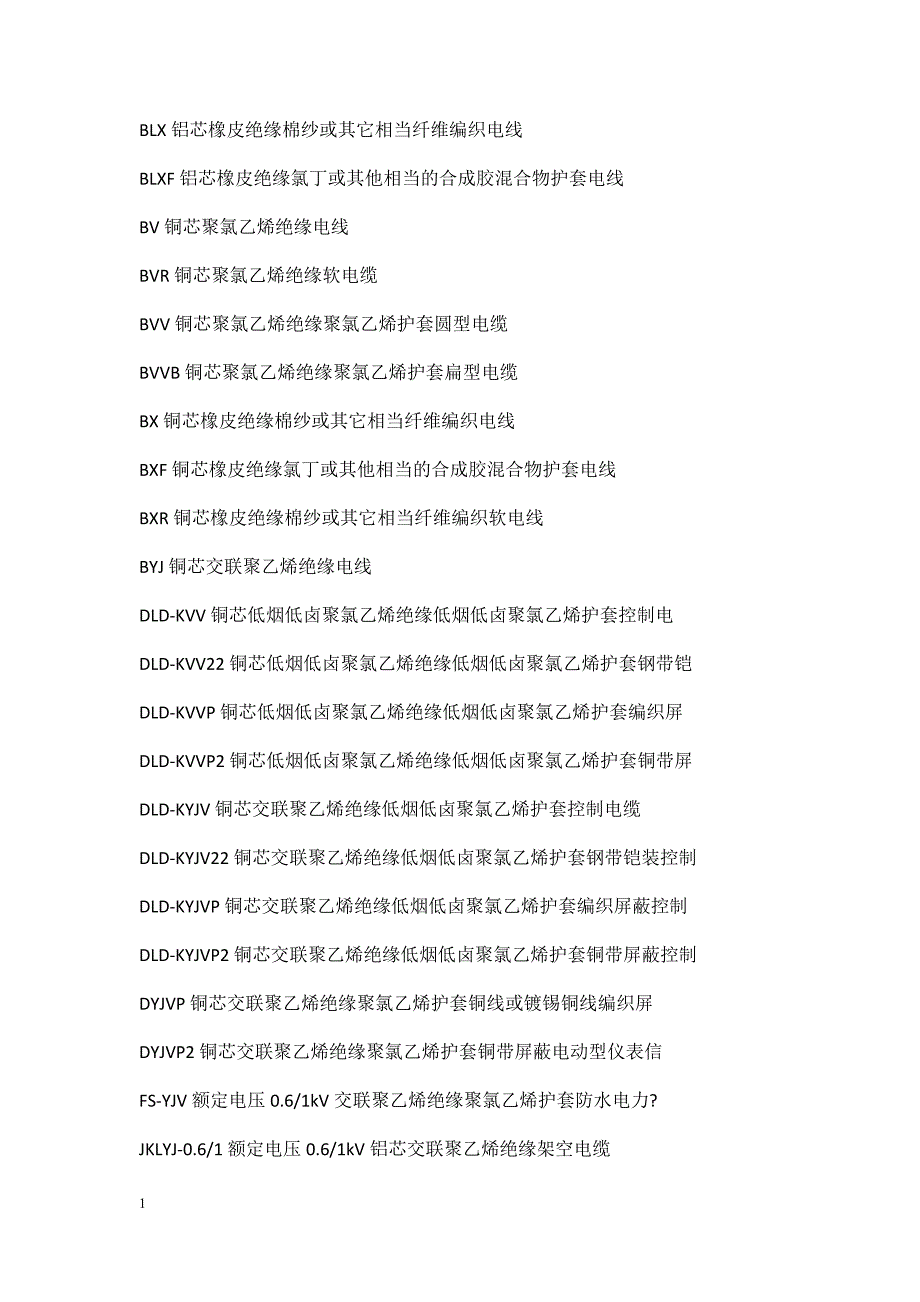 电线电缆规格型号一览表教材课程_第2页