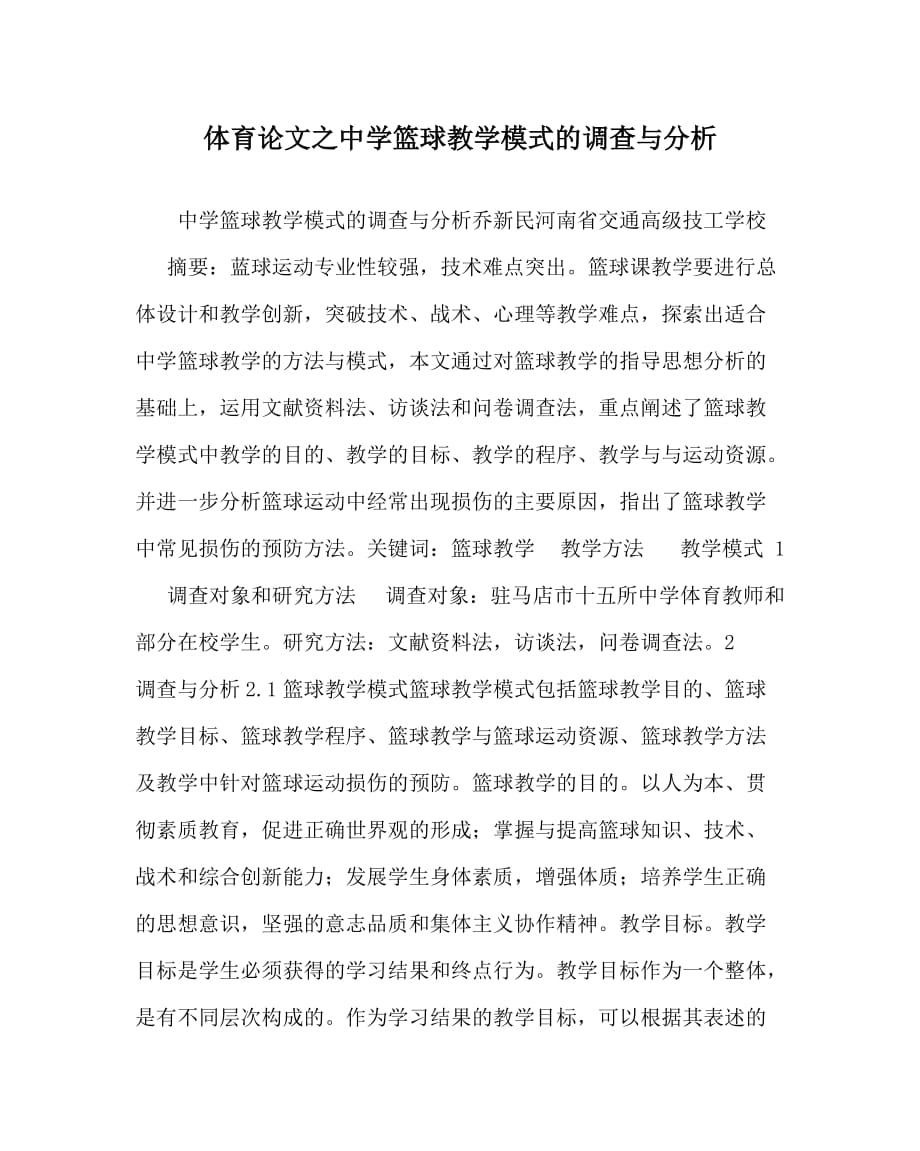 体育（心得）之中学篮球教学模式的调查与分析_第1页