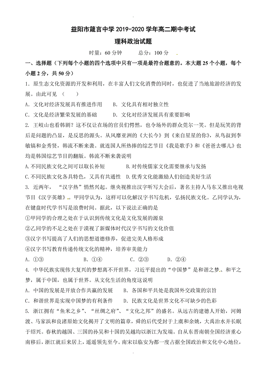 2020年湖南省益阳市高二上学期期中考试政治(理)试题(有答案)_第1页