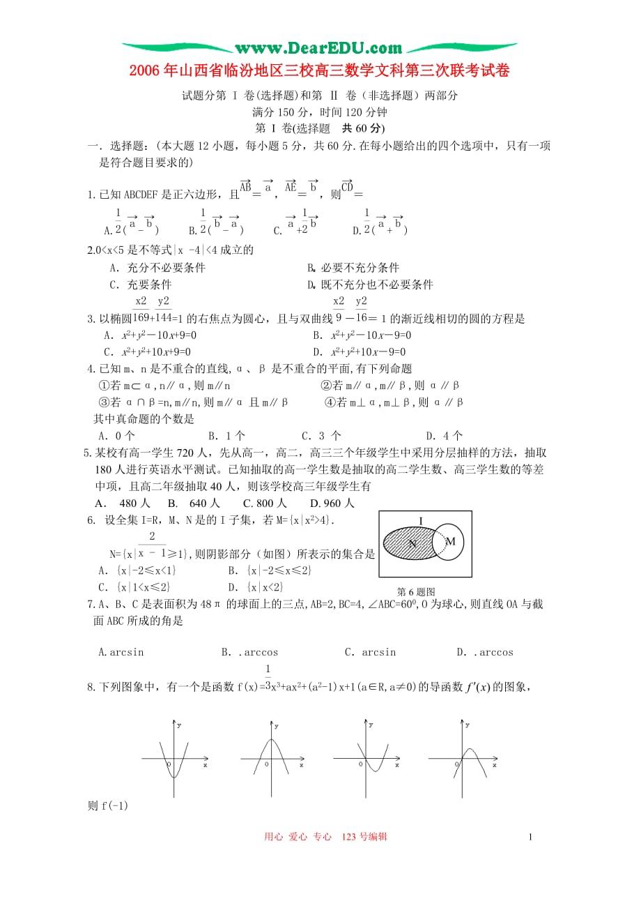 山西临汾地区三校高三数学文科第三次联考 人教.doc_第1页