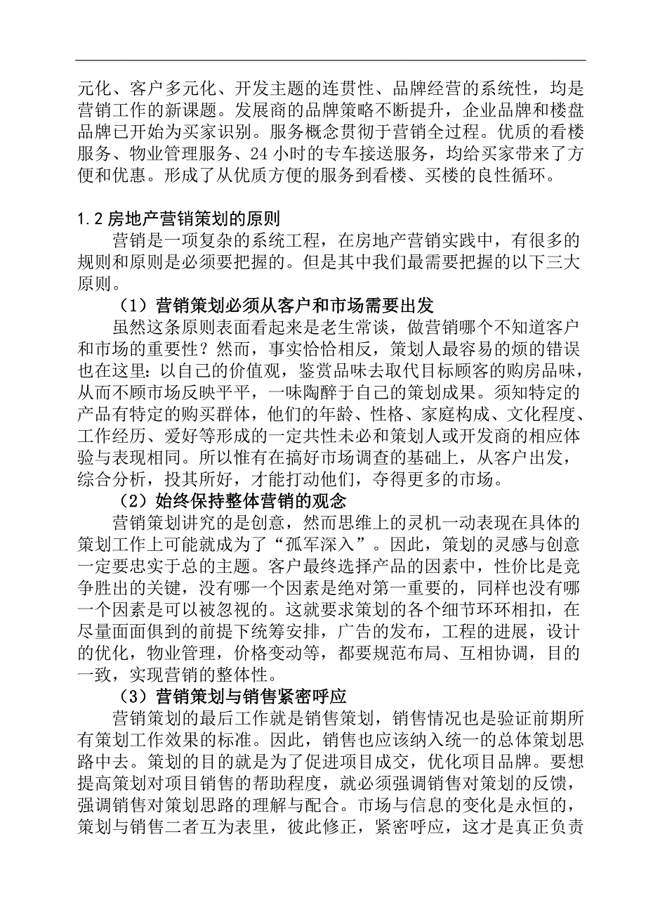 （营销策划）房地产市场营销策划及其在我国入世后的国际化问题_第2页