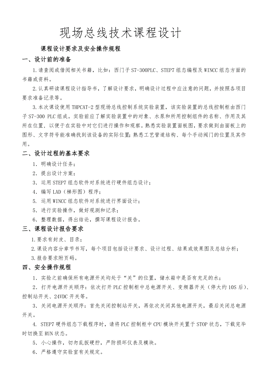 现场总线技术课程设计报告书_第1页