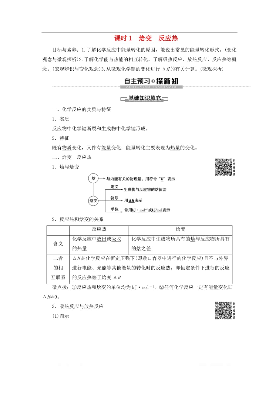 2020版高中化学第1章化学反应与能量第1节化学反应与能量的变化课时1焓变反应热导学案_第1页