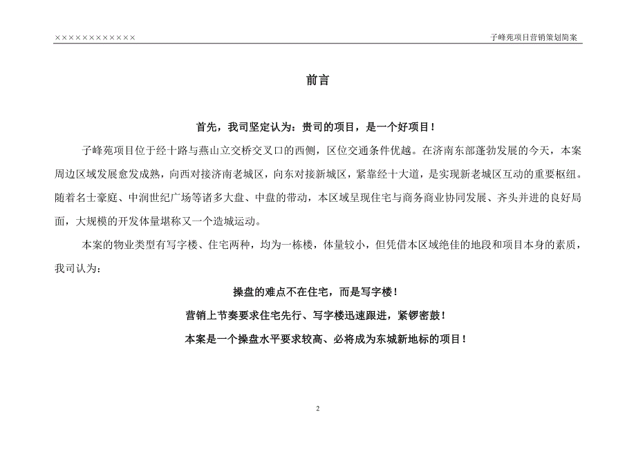 （营销策划）济南燕山子峰苑项目营销策划简案(终稿)_第2页