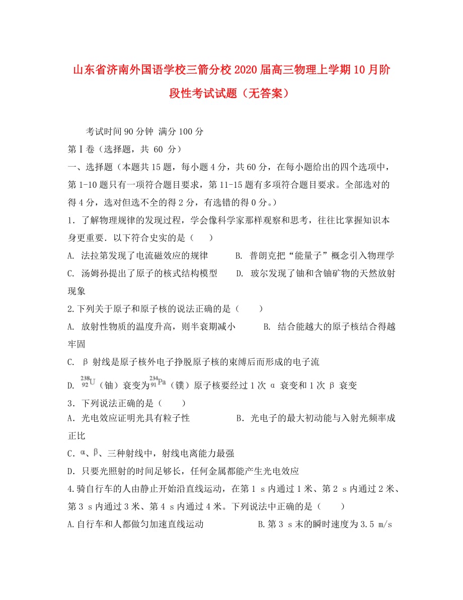 山东省2020届高三物理上学期10月阶段性考试试题（无答案）（通用）_第1页