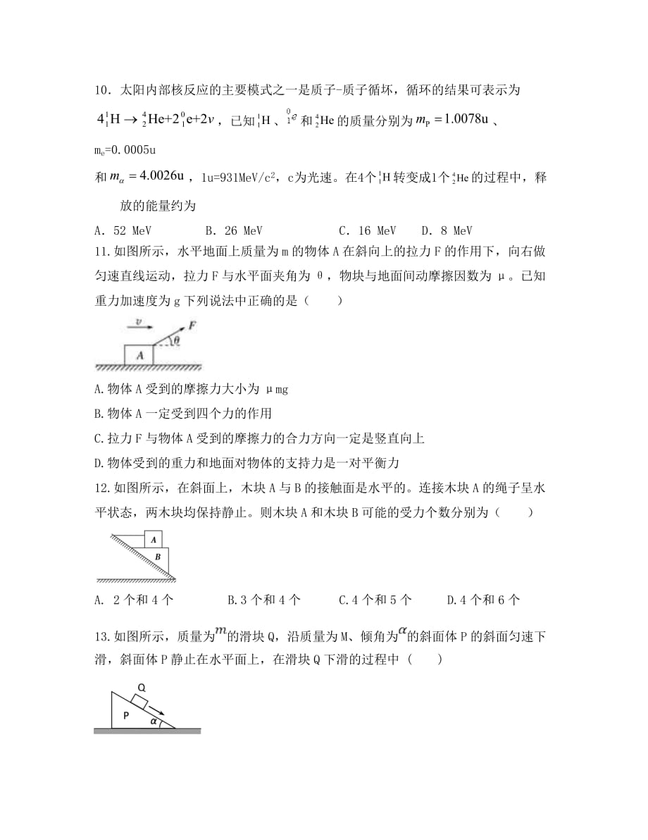 山东省2020届高三物理上学期10月阶段性考试试题（无答案）（通用）_第4页