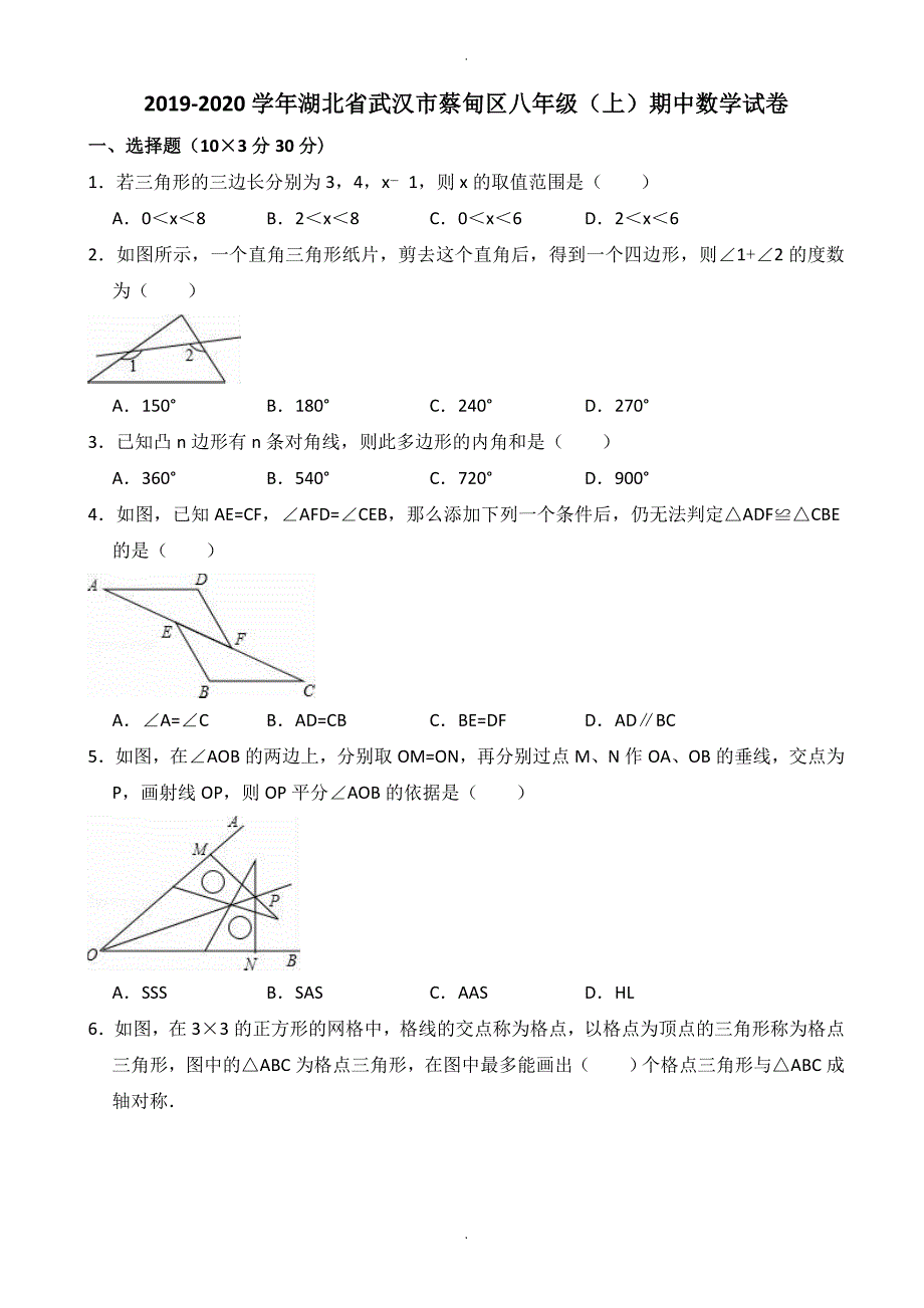 武汉市蔡甸区八年级上期中数学试卷((有答案))_第1页