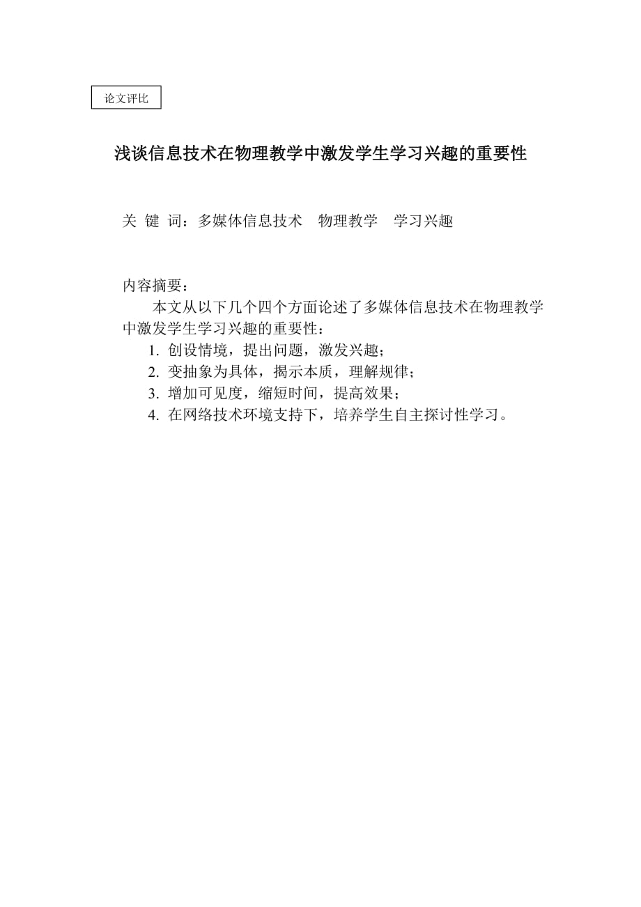 （信息技术）浅谈信息技术在物理教学中激发学生学习兴趣的重要性_第1页