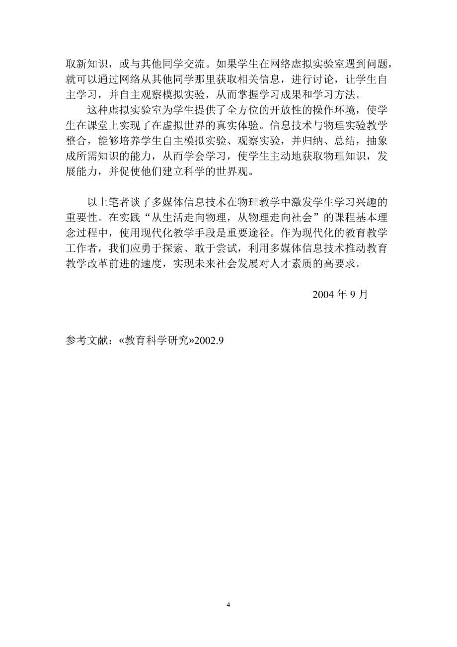 （信息技术）浅谈信息技术在物理教学中激发学生学习兴趣的重要性_第5页