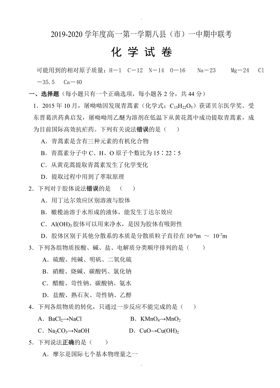 福建省八县一中高一上学期期中考试化学试题及答案_第1页