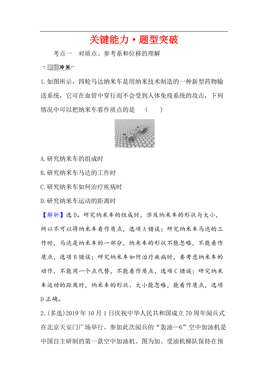 2021届高考物理一轮复习方略关键能力·题型突破： 1.1　描述运动的基本概念_第1页